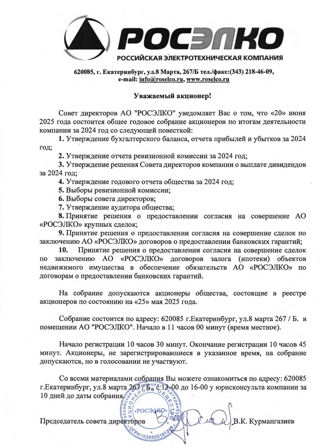 Собрание акционеров 2025